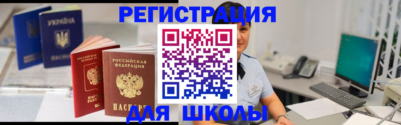 прописка для школы в Сорске